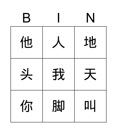 人教版语文一年级上 Bingo Card