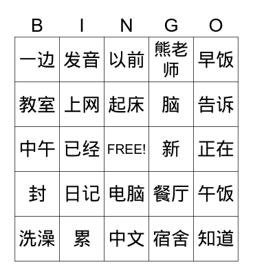 Chinese Words Bingo Card