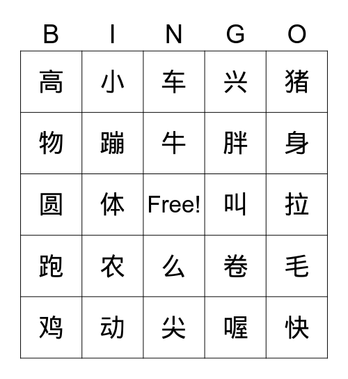 农场里的动物 Bingo Card