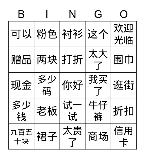 购物词语 Bingo Card