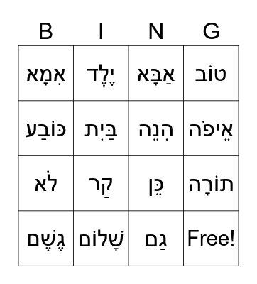 Hebrew Vocabulary Bingo Card