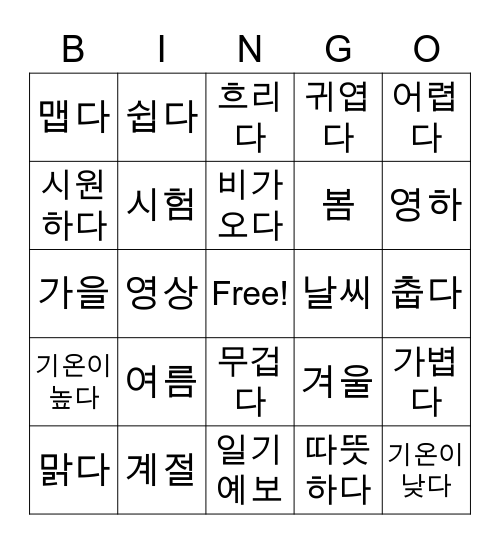 날씨 Bingo Card