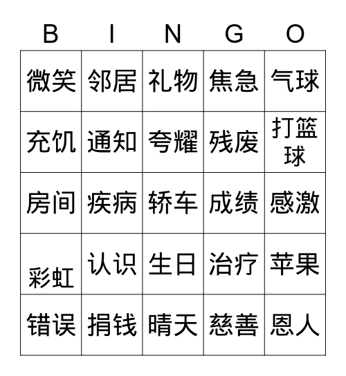 汉字宾果 Bingo Card