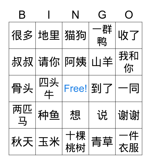 MLP 一年级 (牛-种鱼) Bingo Card