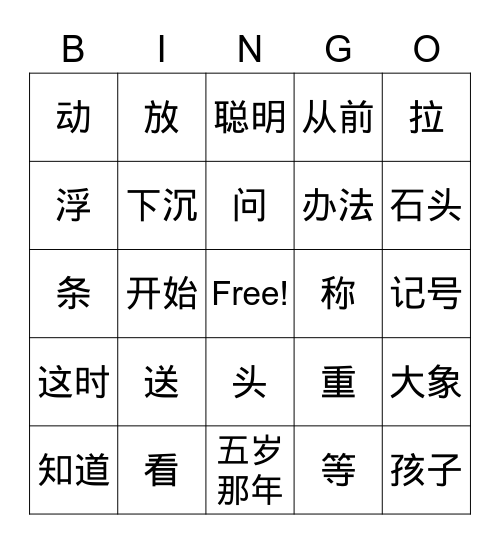 《曹冲称象》所有词 Bingo Card