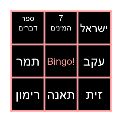 פרשת שבוע Bingo Card