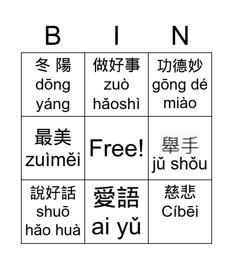 三好歌 Bingo Card