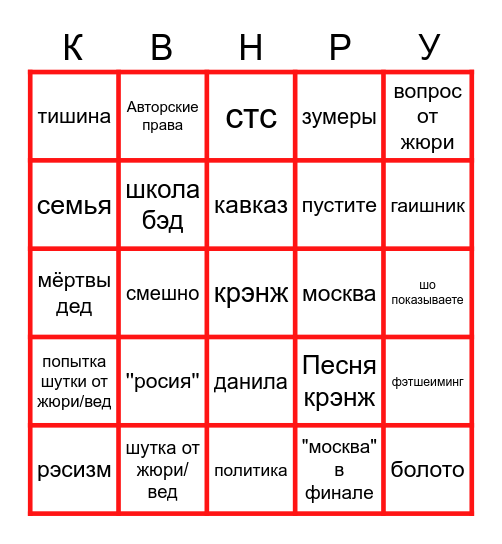 KVN Bingo Card