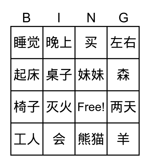 趣味识字第十一课 Bingo Card