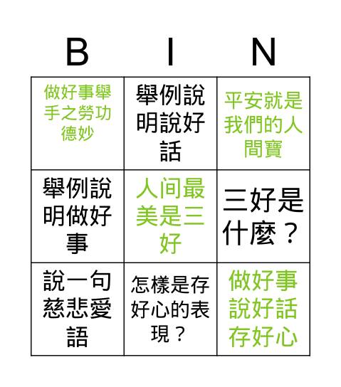 三好歌 Bingo Card