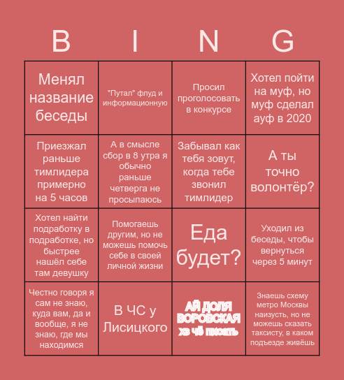 Волонтёр Москвы бинго Bingo Card