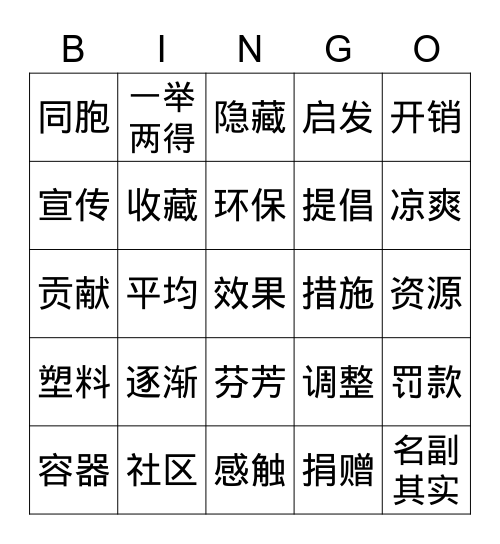 环保 Bingo Card