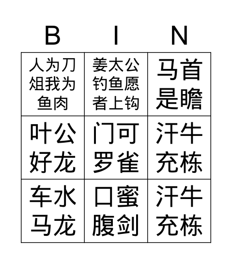 每日一成语 Bingo Card