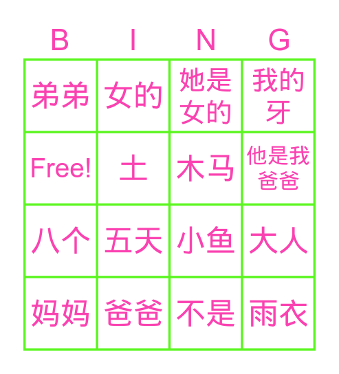 一年级第二课：新字词 Bingo Card