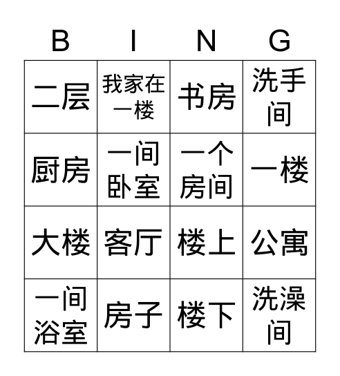 我的家 Bingo Card