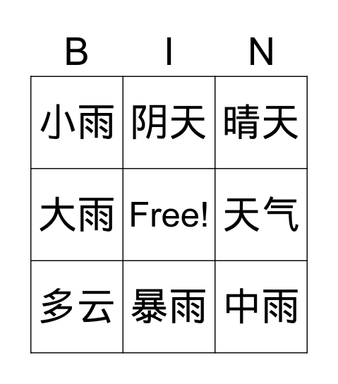 天气 Bingo Card