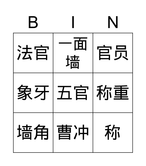 《曹冲称象》Paper A 1-Tic-Tac-Toe Bingo Card