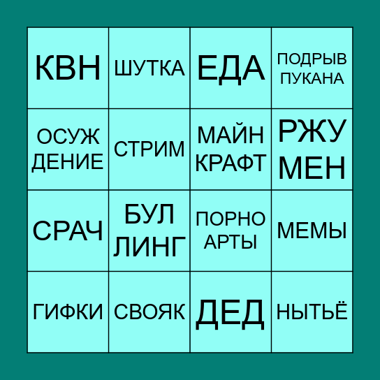 ГУФОРУСЬ БИНГО Bingo Card