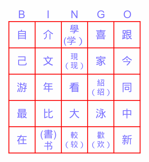 新同學 Bingo Card