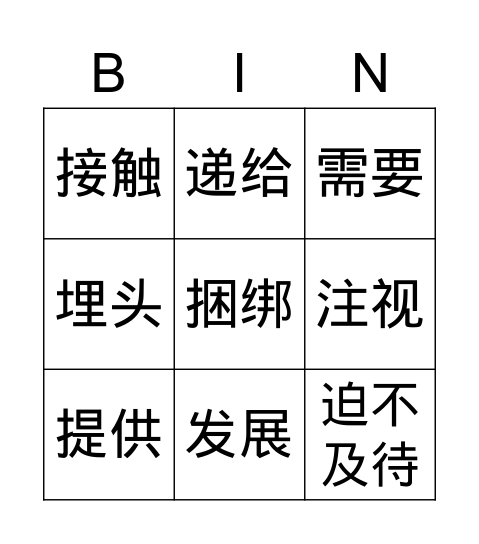 中二普通（工艺）华文 Bingo Card