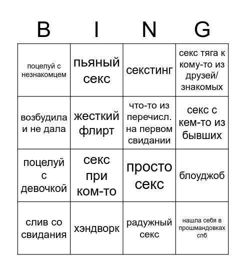 Прошмандовское Bingo Card
