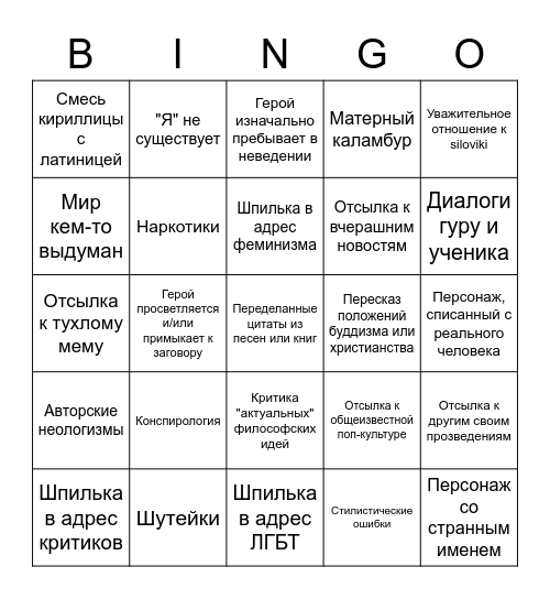 Пелевин-бинго Bingo Card