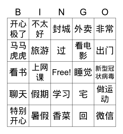 高老师的假期 Bingo Card