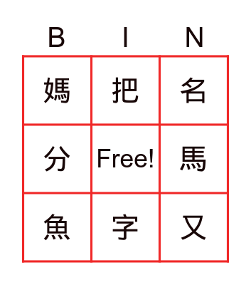 MeiZhou Chinese B2-1 Bingo Card