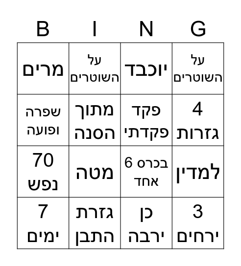 בינגו Bingo Card