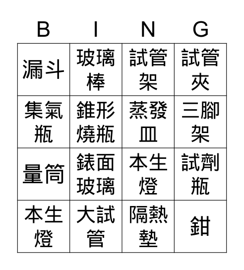 實驗儀器 Bingo Card
