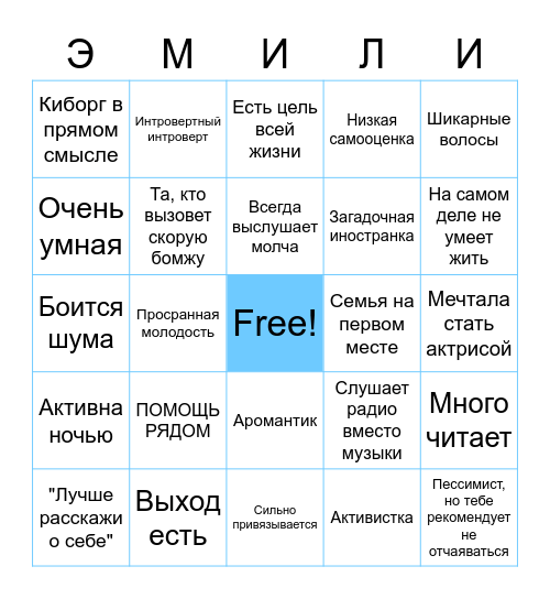 Эмилия бинго Bingo Card