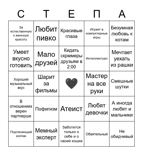 Бинго Степана Bingo Card