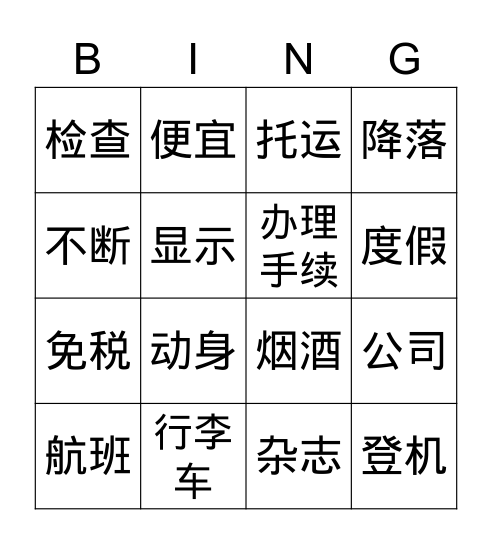 中文7.1《在机场》✈️ Bingo Card