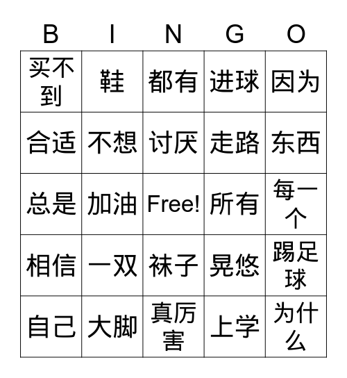 8/31 有一双大脚真好 Bingo Card