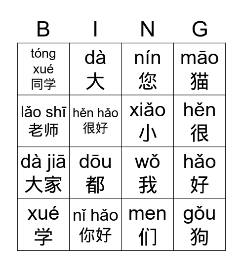 Smart Cat Readers 1-1 你好 pinyin Bingo Card