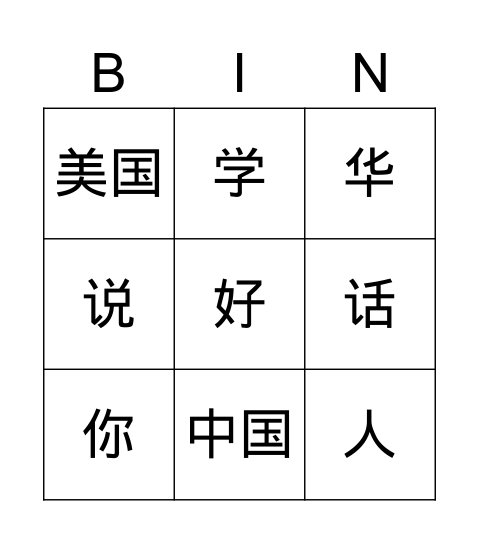 中国话 Bingo Card