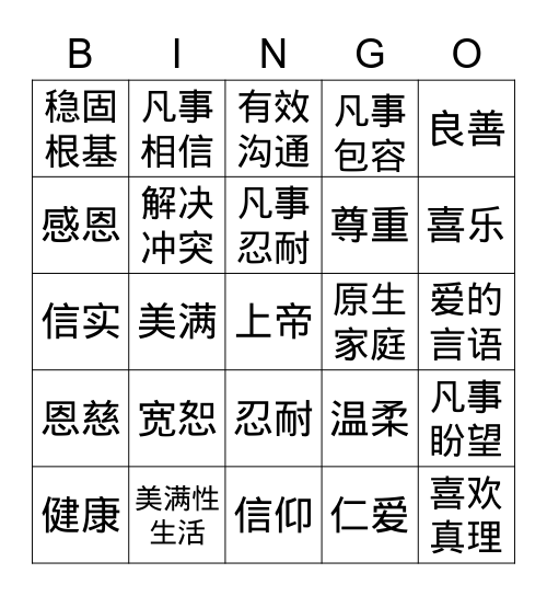 美满婚姻课程 (DUMC) Bingo Card