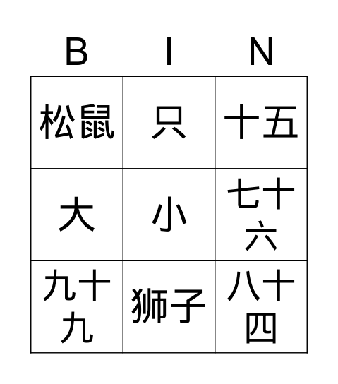 双双中文L1儿歌 Bingo Card