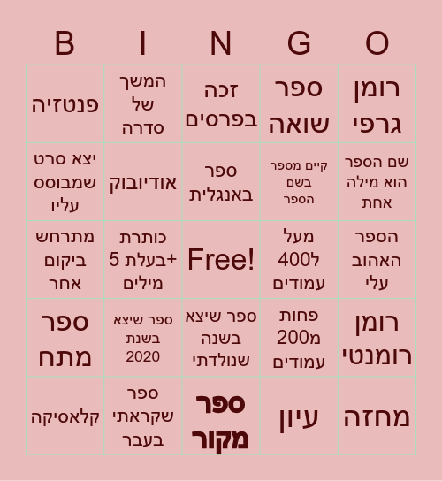 בינגו ספרים ספטמבר 2020 Bingo Card