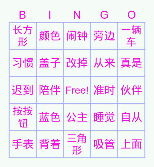 三年级第三课：我的好伙伴 Bingo Card