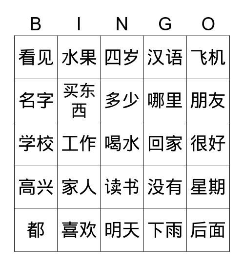 Basic Chinese Characters （HKS1） Bingo Card