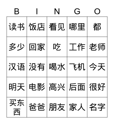 Basic Chinese Characters （HKS1） Bingo Card