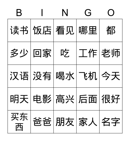 Basic Chinese Characters （HKS1） Bingo Card