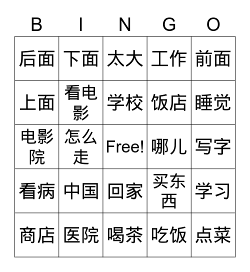 HSK 1 Words Bingo Card