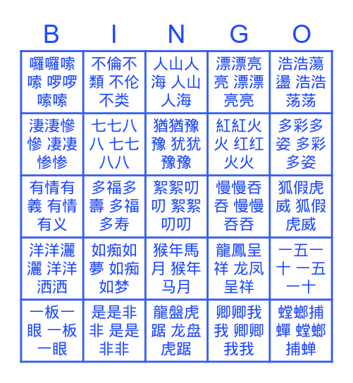 APCH L23 有趣成语 Bingo Card