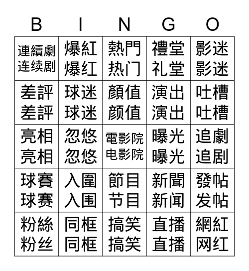 APCH L33 娛樂 Bingo Card