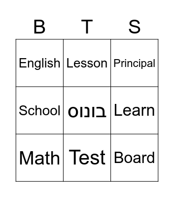 חזרה לבית הספר Bingo Card