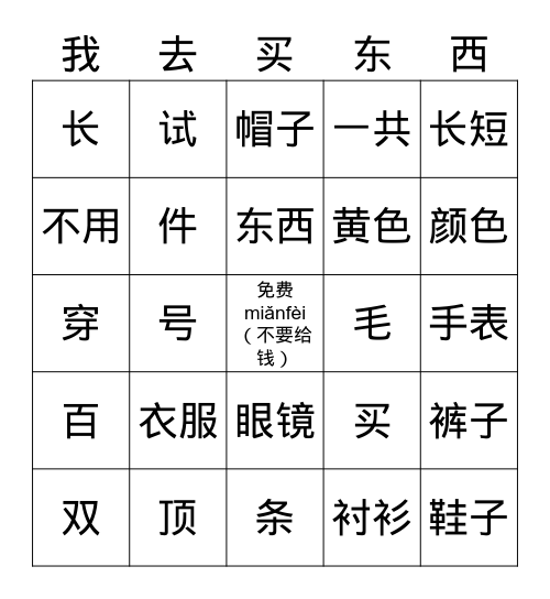 买东西 Bingo Card