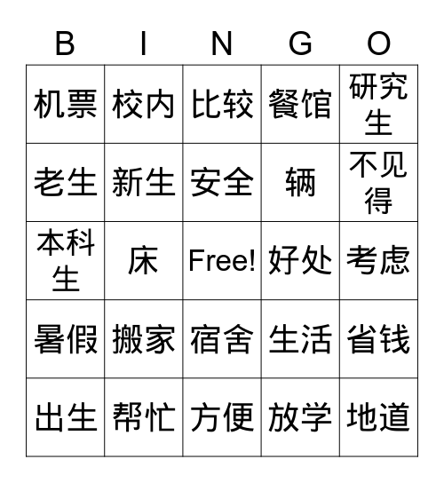 中文三 第一课 Bingo Card