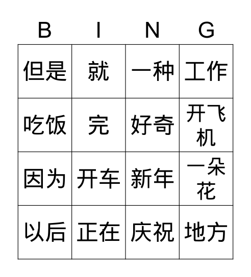 LevelChinese Level G-1 Bingo Card